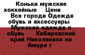 Коньки мужские хоккейные. › Цена ­ 1 000 - Все города Одежда, обувь и аксессуары » Мужская одежда и обувь   . Хабаровский край,Николаевск-на-Амуре г.